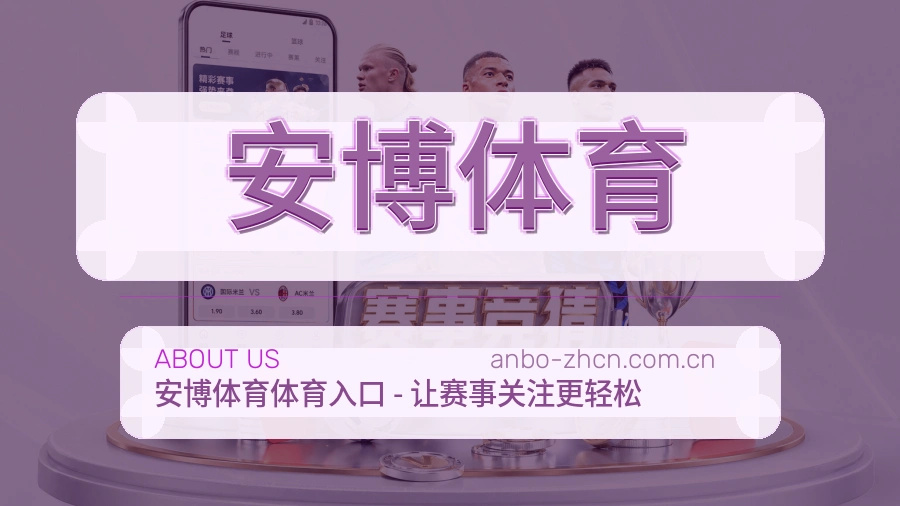 安博体育 体育生态团队与场地介绍